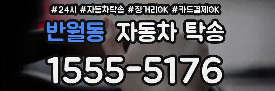 반월동 자동차 탁송