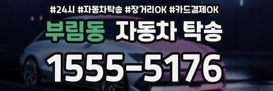 부림동 자동차 탁송