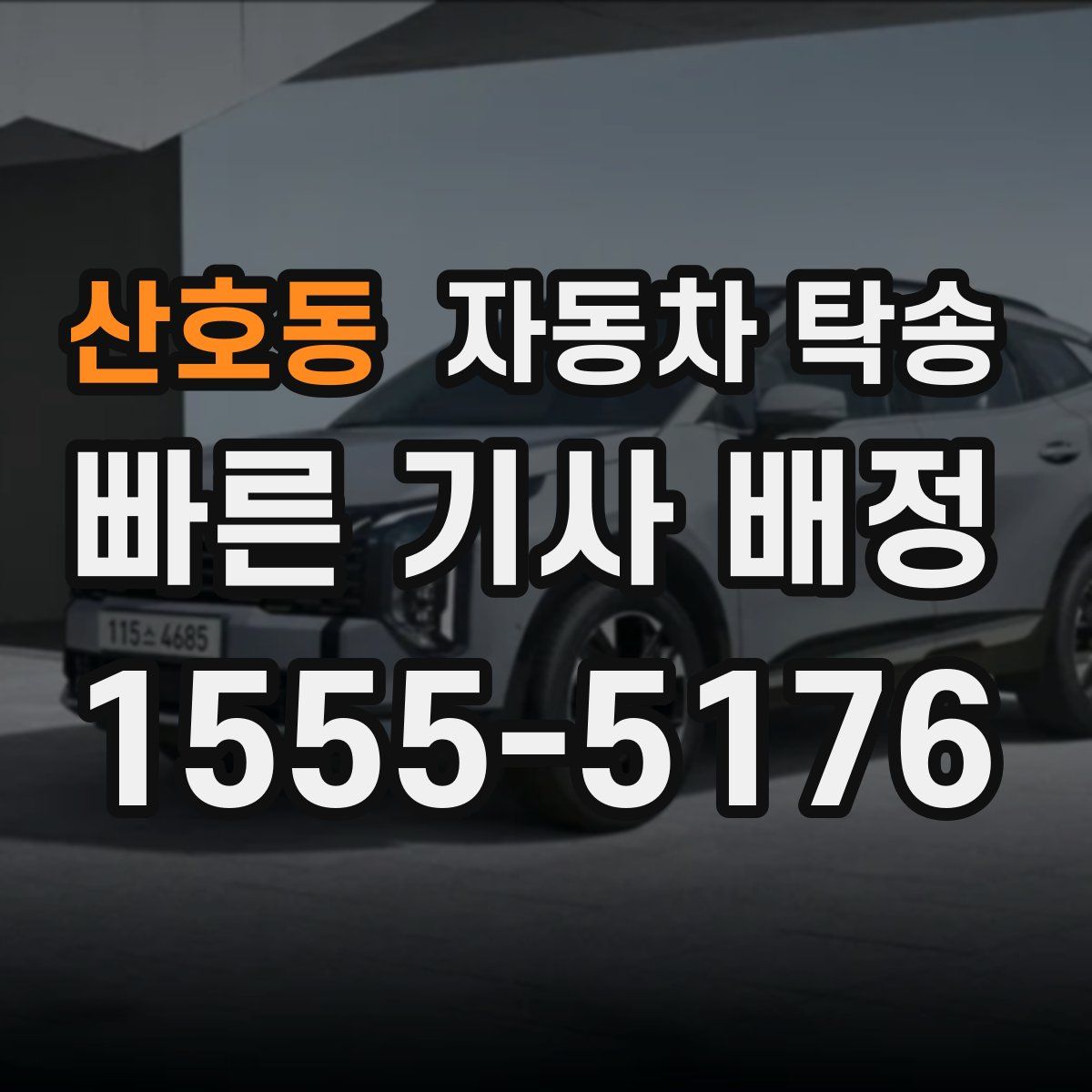 산호동 자동차 탁송