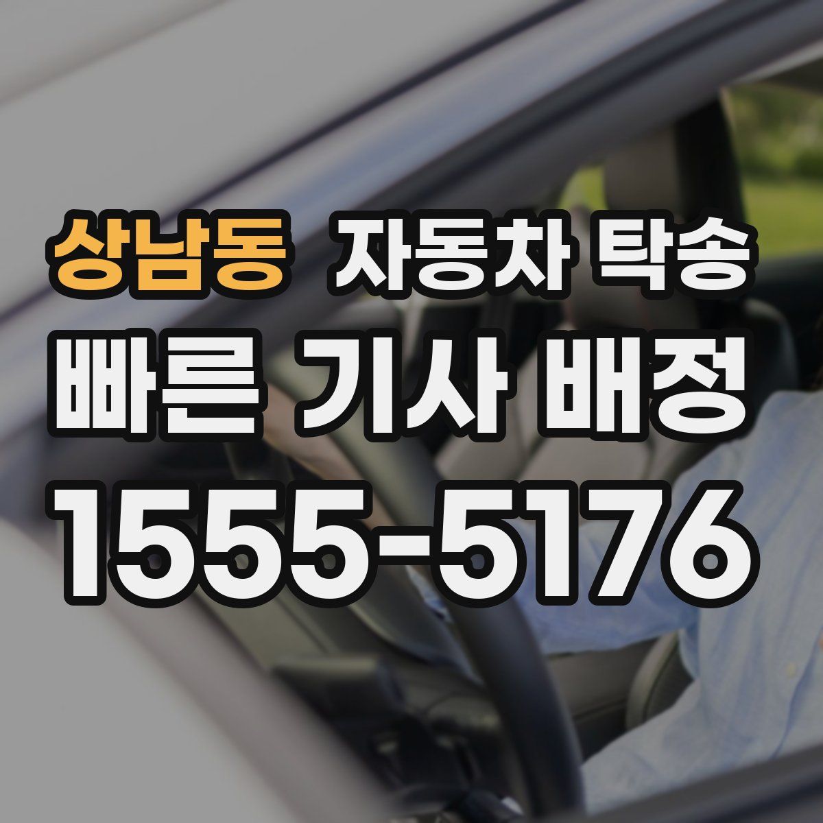 상남동 자동차 탁송