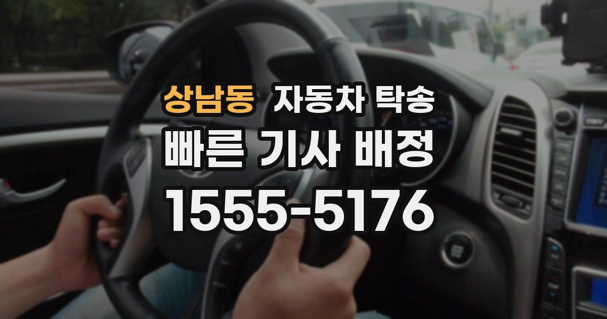 상남동 자동차 탁송