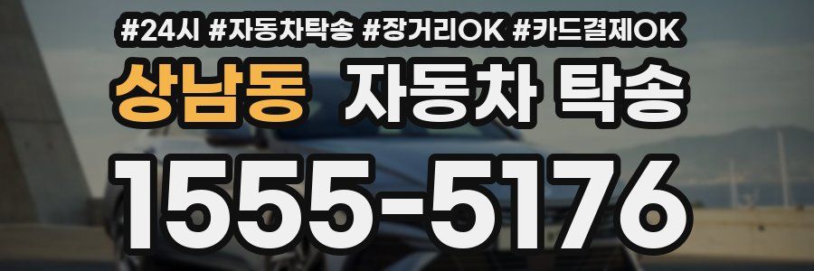 상남동 자동차 탁송