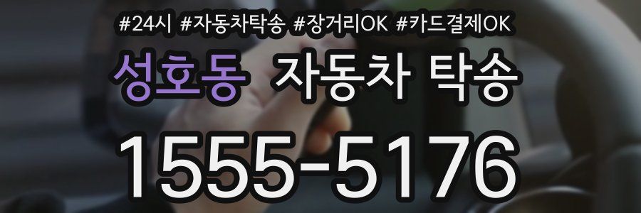 성호동 자동차 탁송
