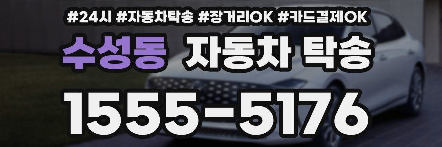 수성동 자동차 탁송