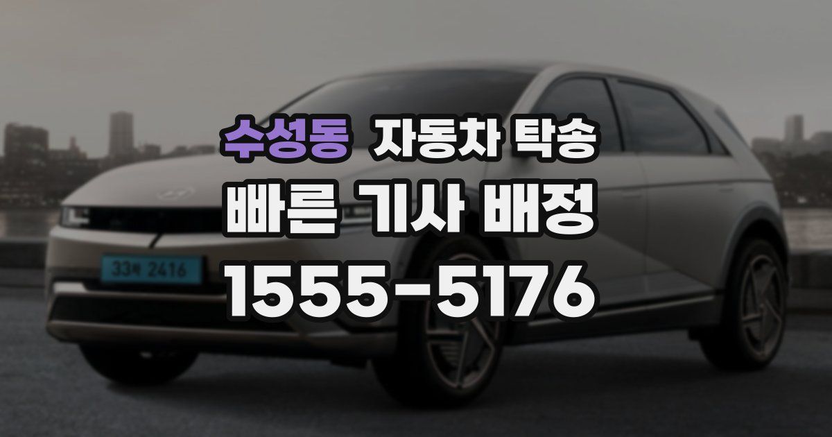 수성동 자동차 탁송