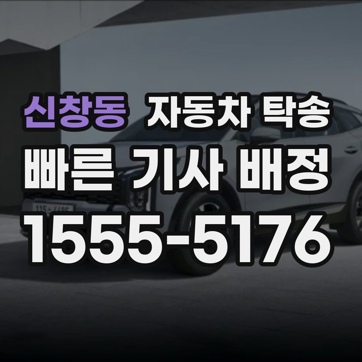 신창동 자동차 탁송