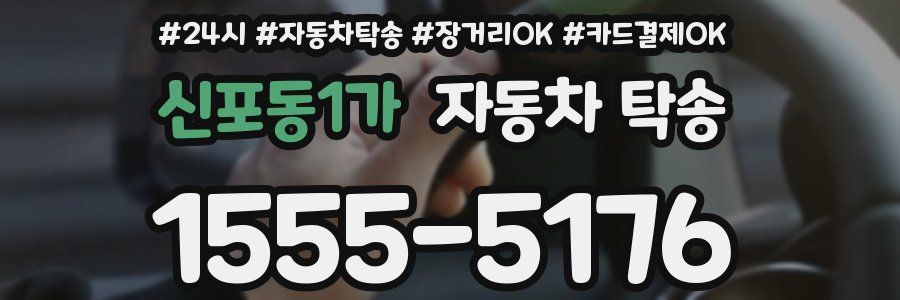 신포동1가 자동차 탁송