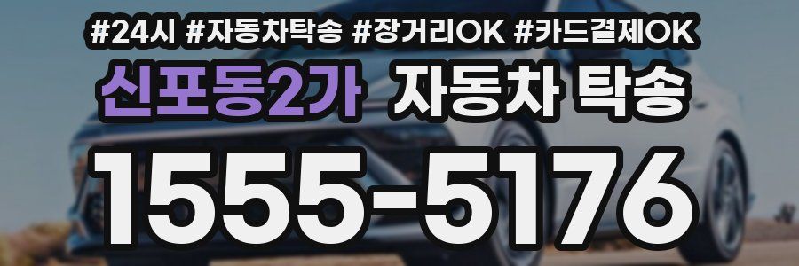 신포동2가 자동차 탁송