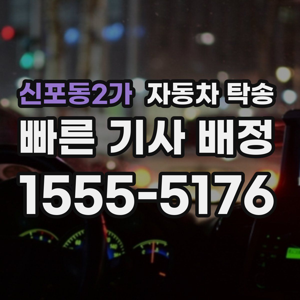 신포동2가 자동차 탁송