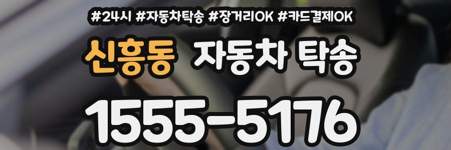 신흥동 자동차 탁송