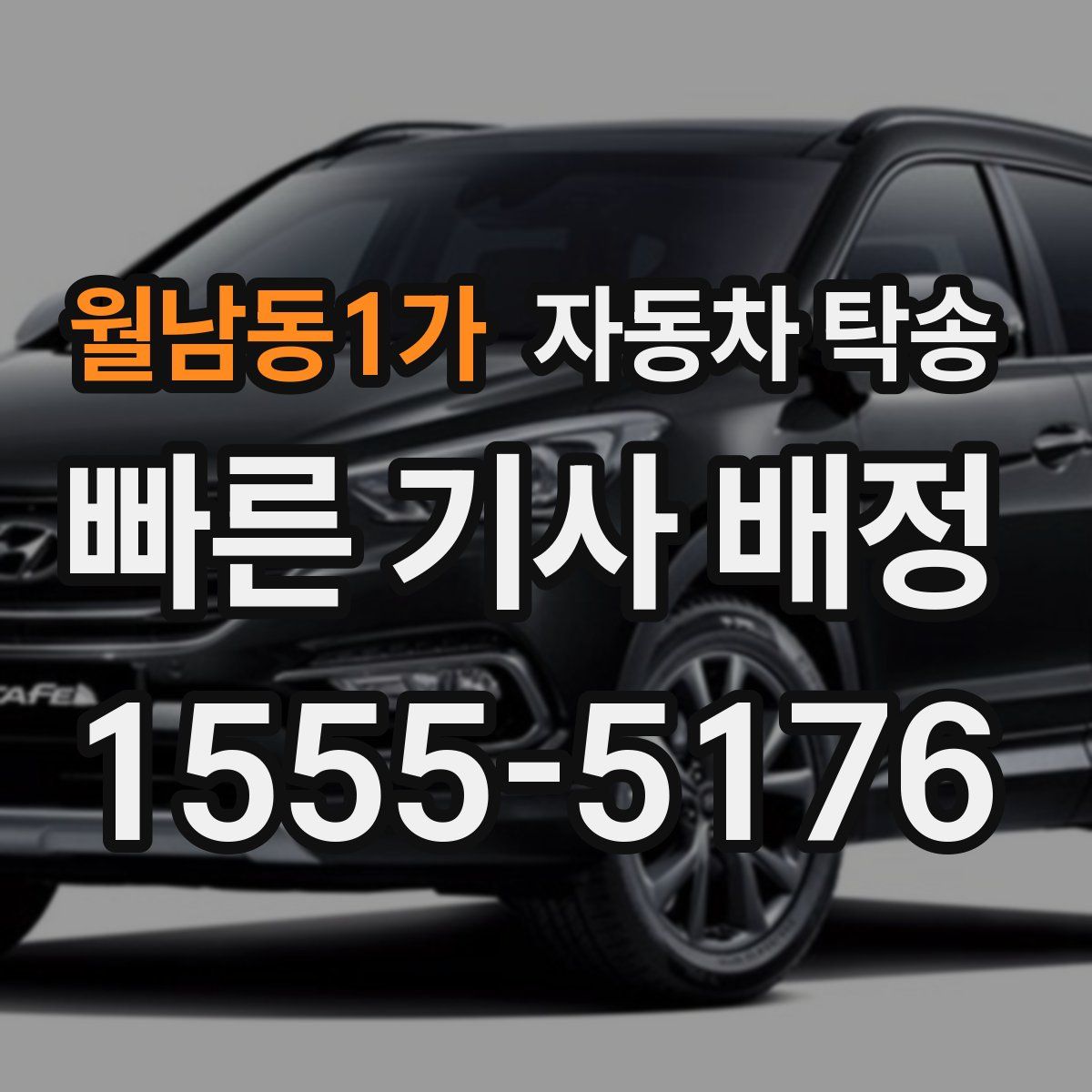 월남동1가 자동차 탁송