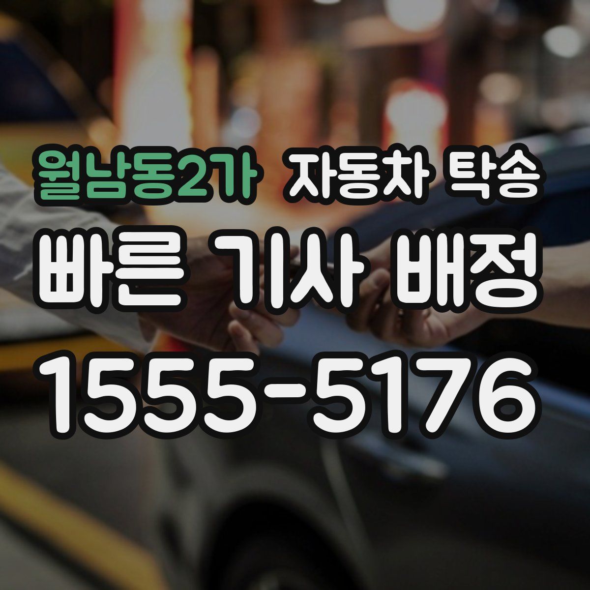 월남동2가 자동차 탁송