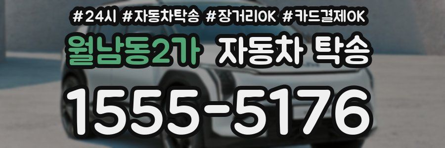 월남동2가 자동차 탁송