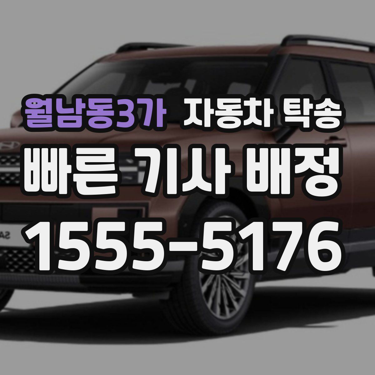 월남동3가 자동차 탁송