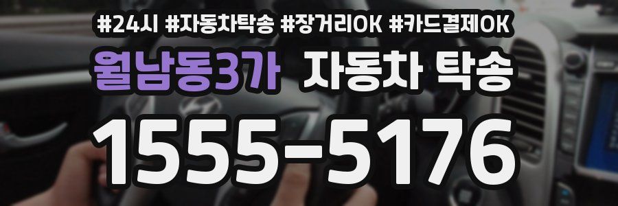 월남동3가 자동차 탁송