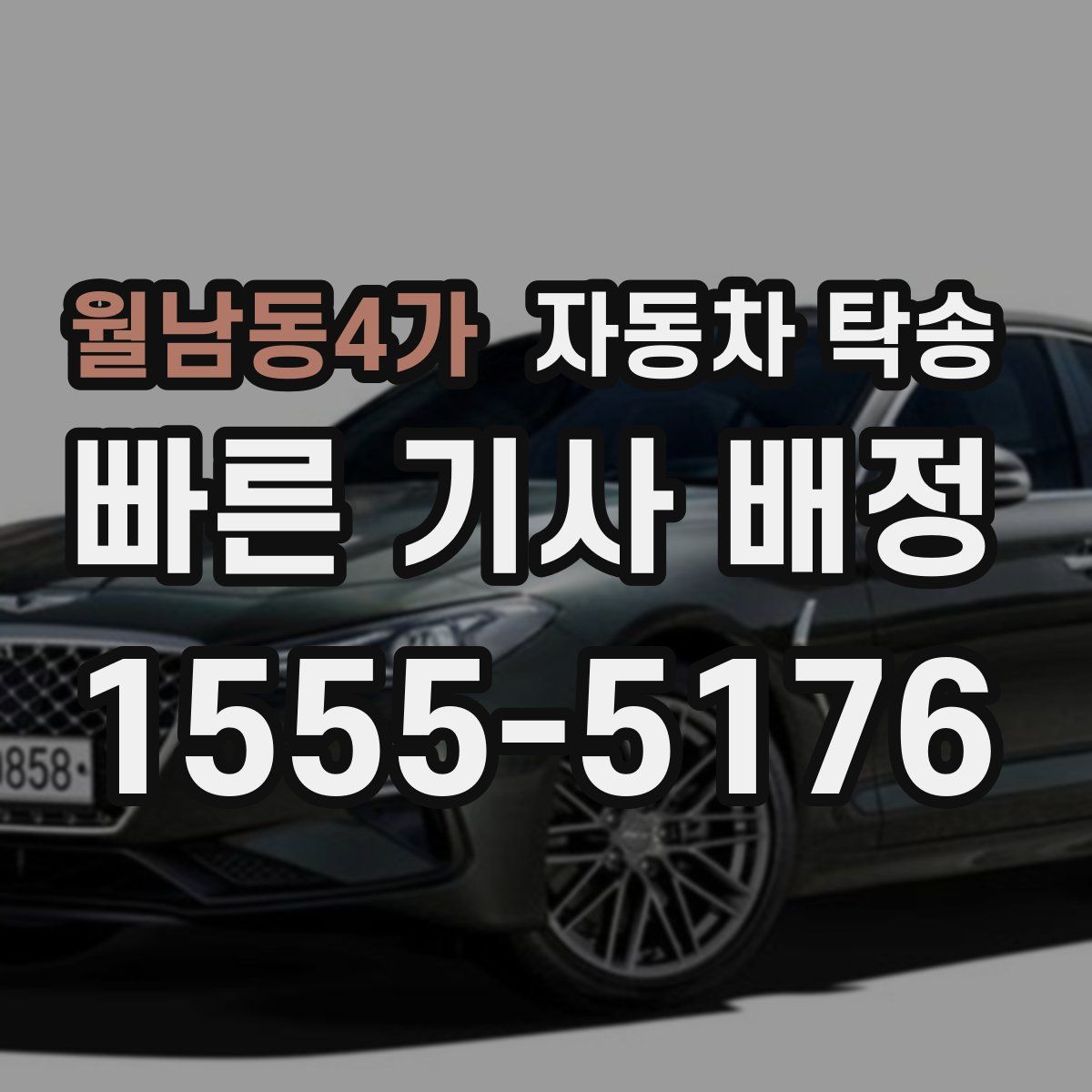 월남동4가 자동차 탁송