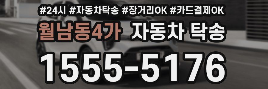 월남동4가 자동차 탁송