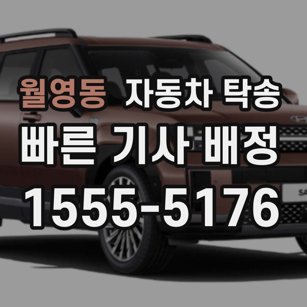 월영동 자동차 탁송