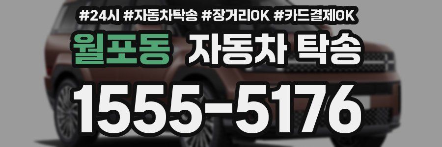 월포동 자동차 탁송