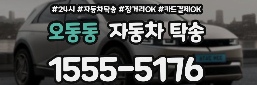 오동동 자동차 탁송