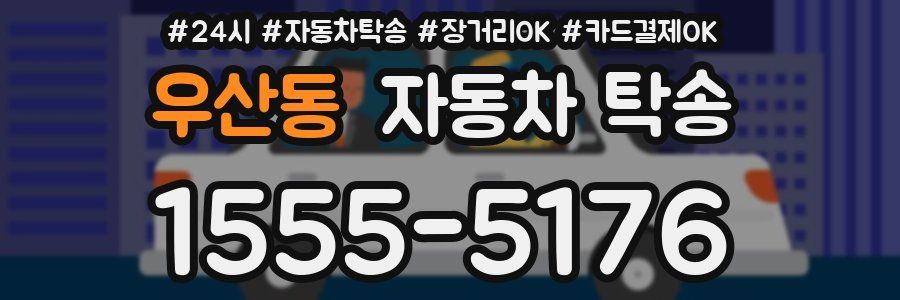 우산동 자동차 탁송