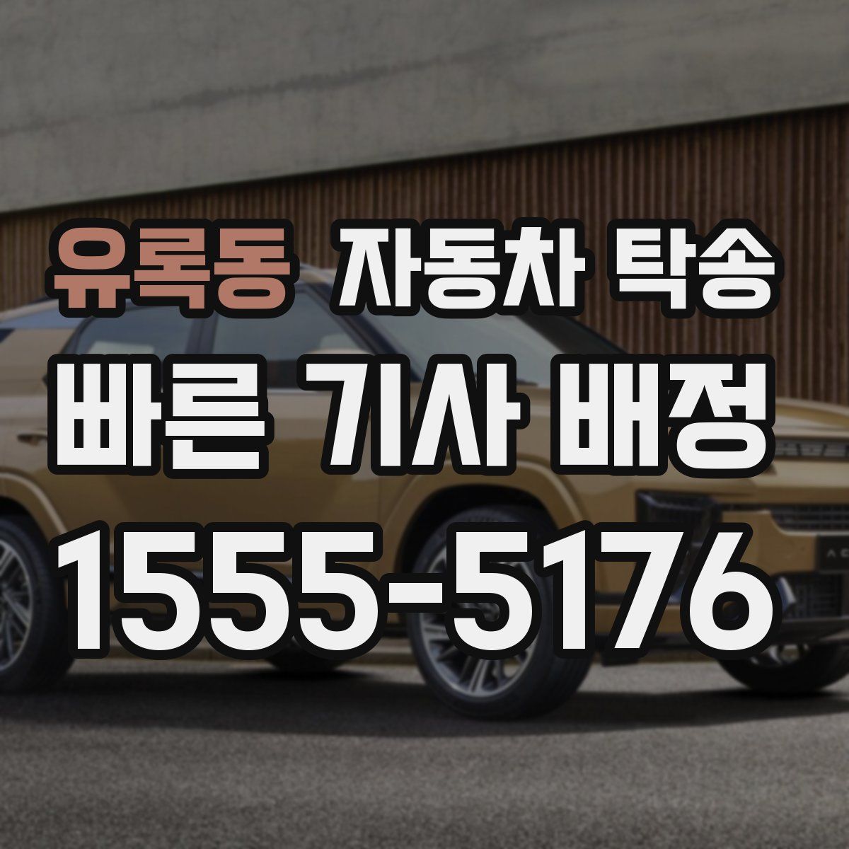 유록동 자동차 탁송