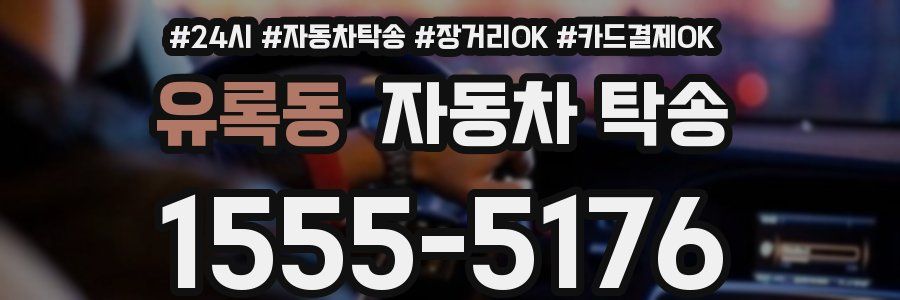 유록동 자동차 탁송
