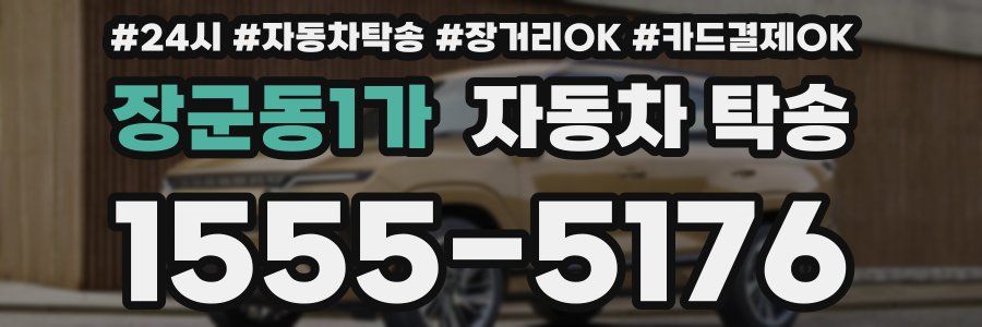 장군동1가 자동차 탁송