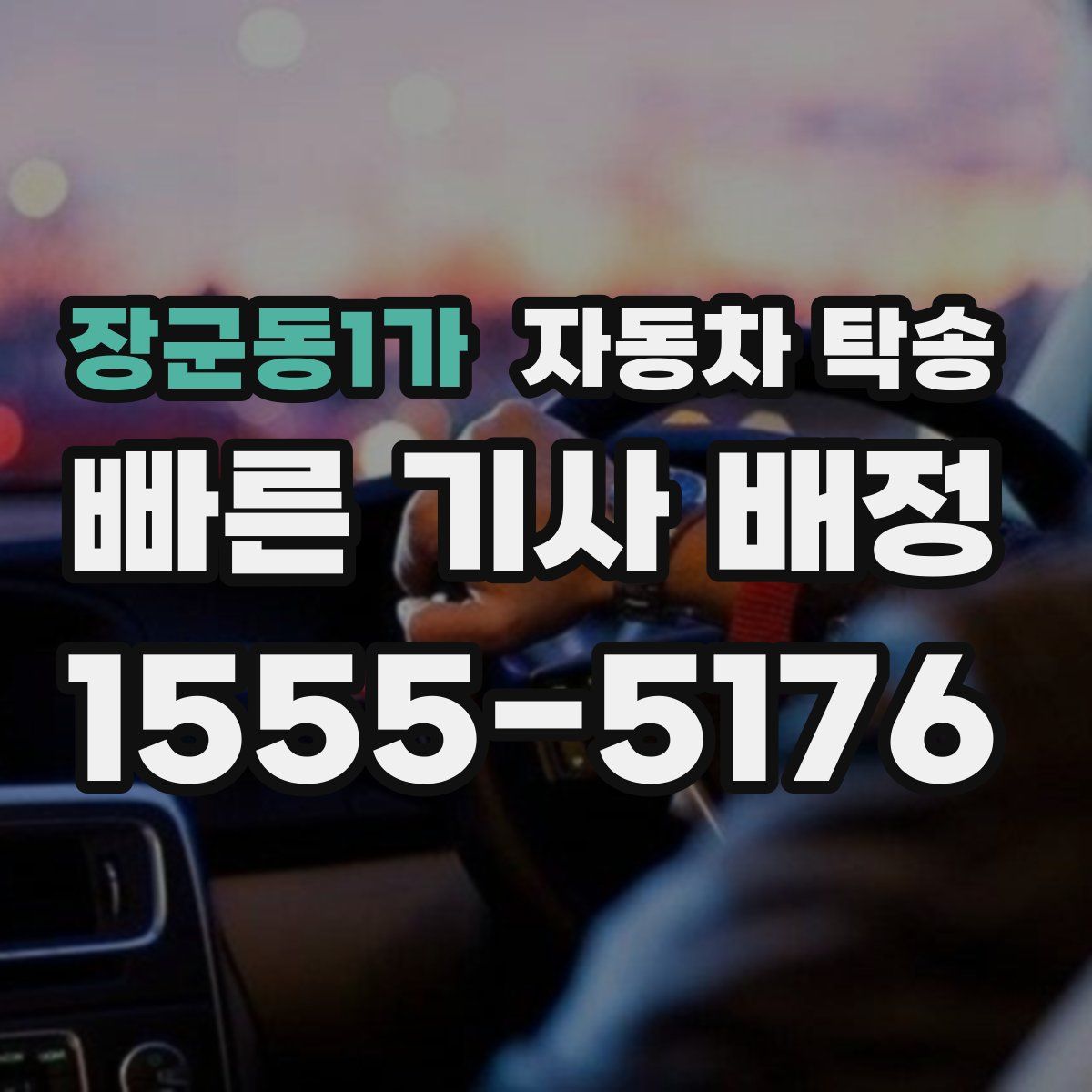 장군동1가 자동차 탁송
