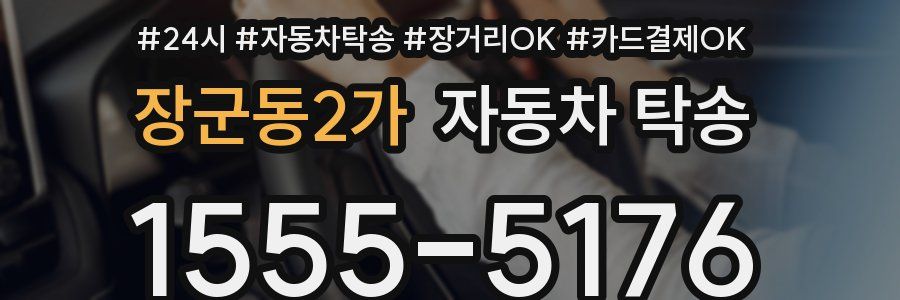 장군동2가 자동차 탁송