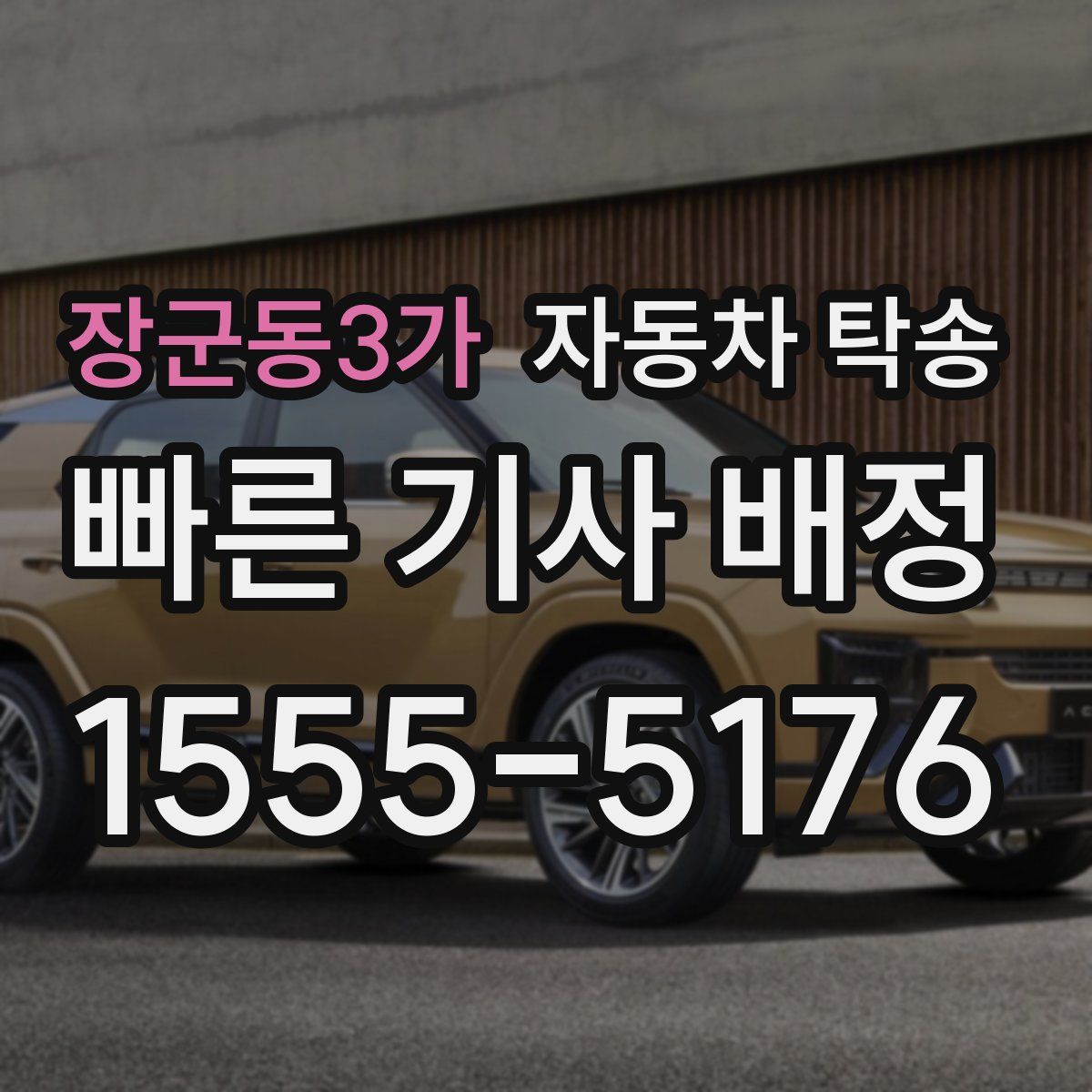 장군동3가 자동차 탁송