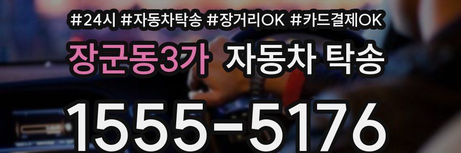 장군동3가 자동차 탁송