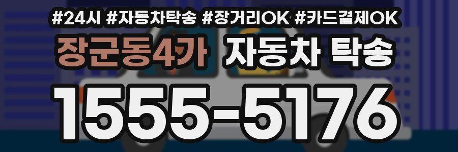 장군동4가 자동차 탁송