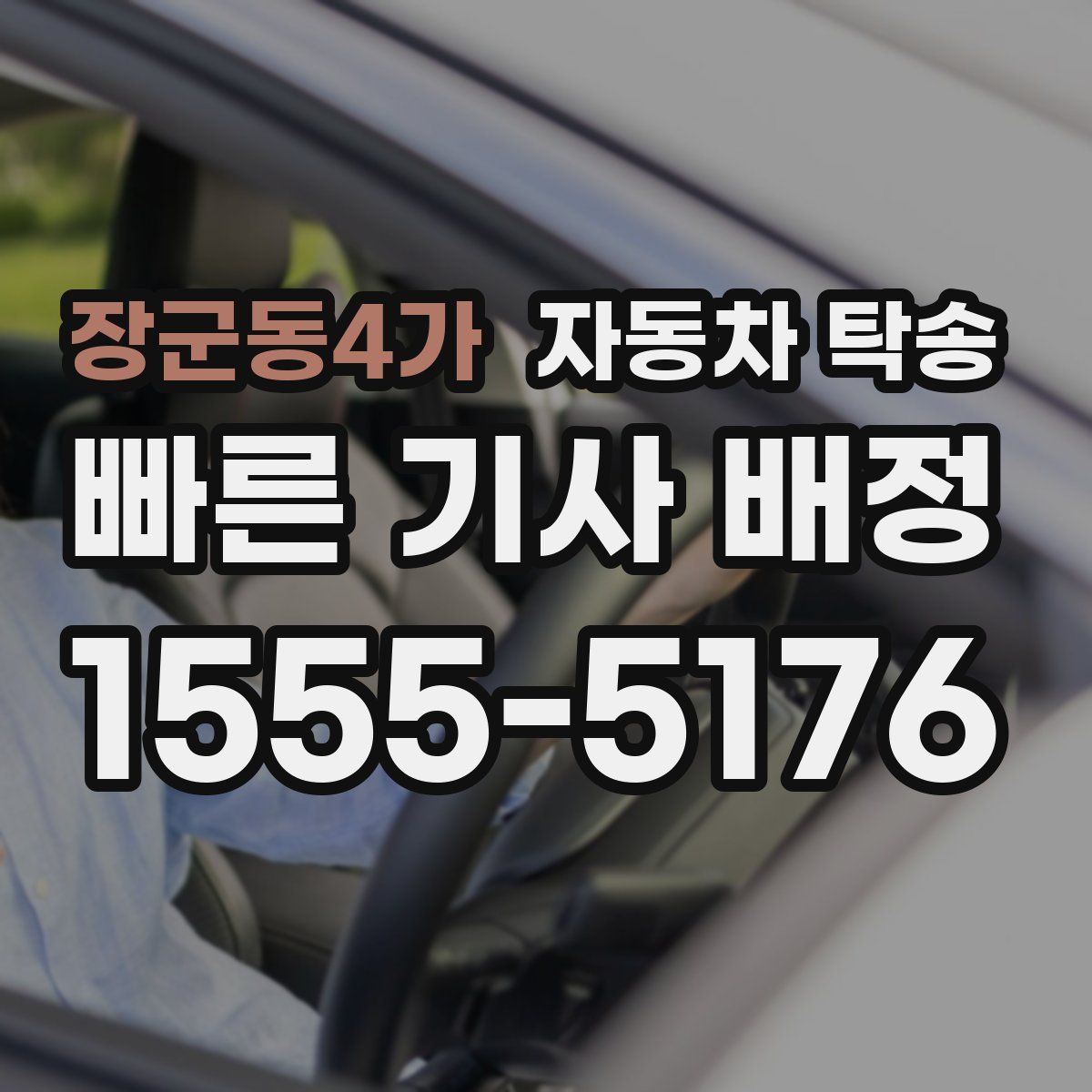 장군동4가 자동차 탁송