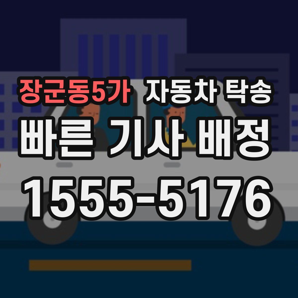 장군동5가 자동차 탁송