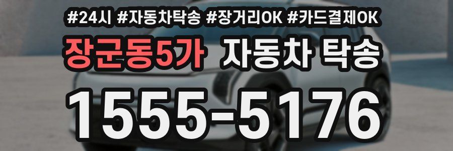 장군동5가 자동차 탁송