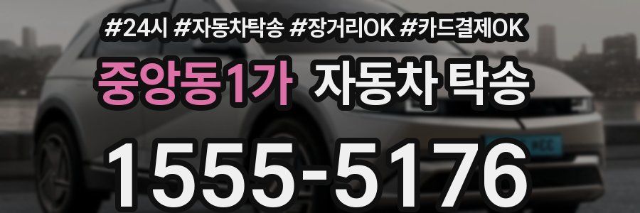 중앙동1가 자동차 탁송