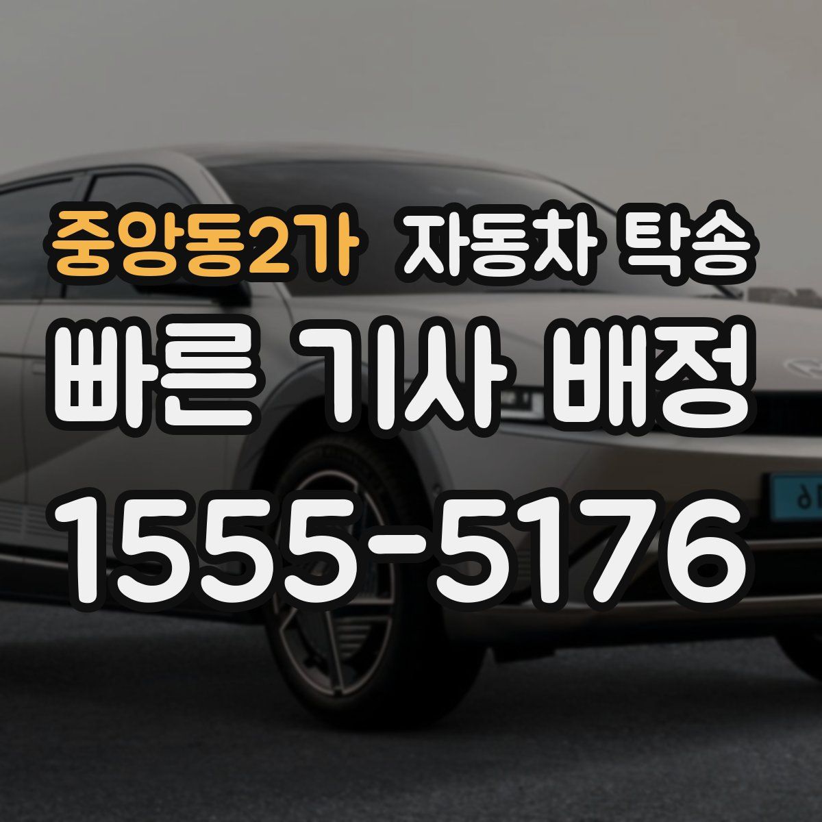 중앙동2가 자동차 탁송