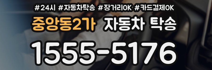 중앙동2가 자동차 탁송