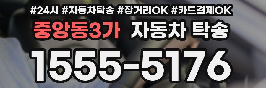 중앙동3가 자동차 탁송
