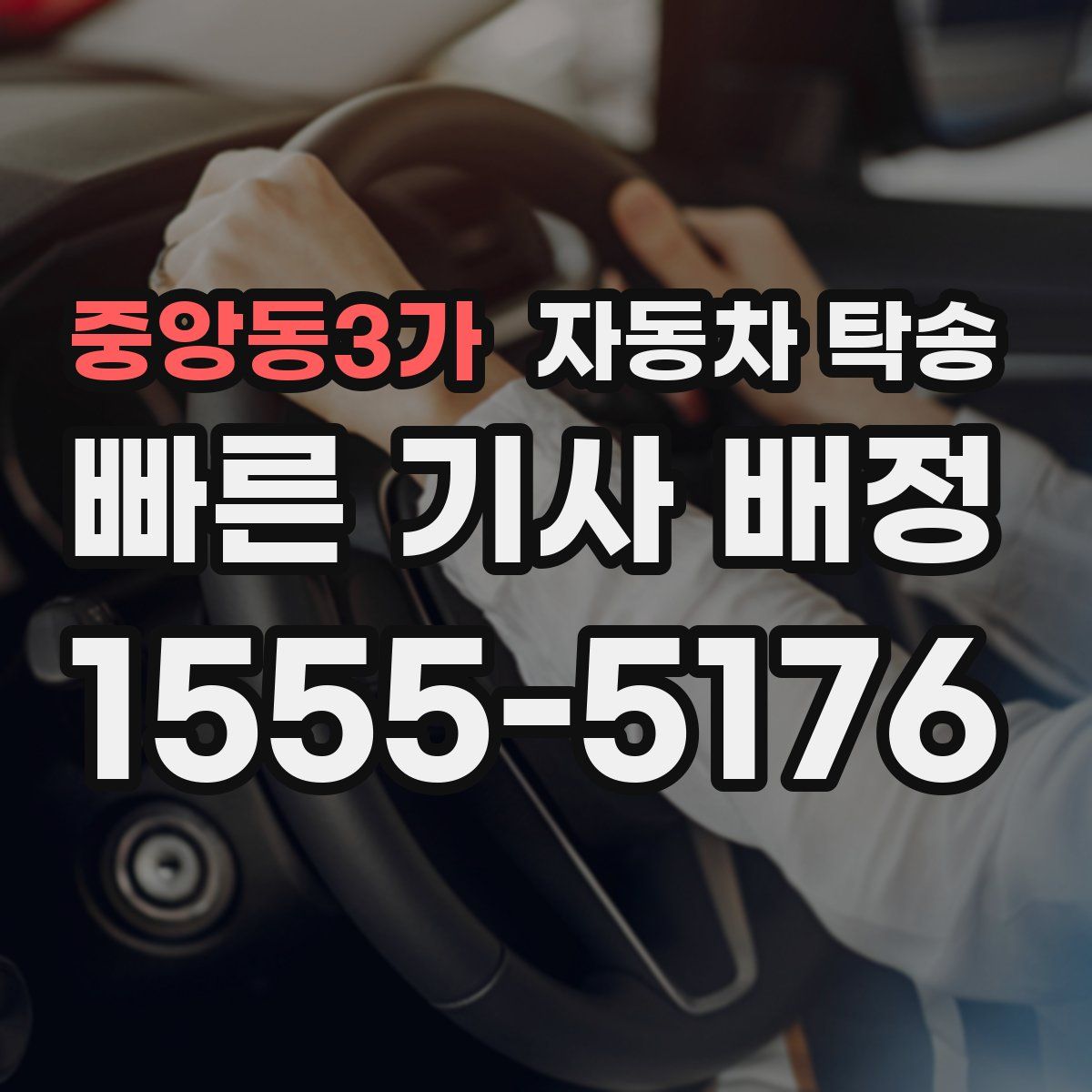 중앙동3가 자동차 탁송