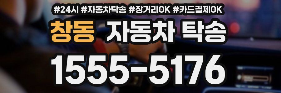 창동 자동차 탁송