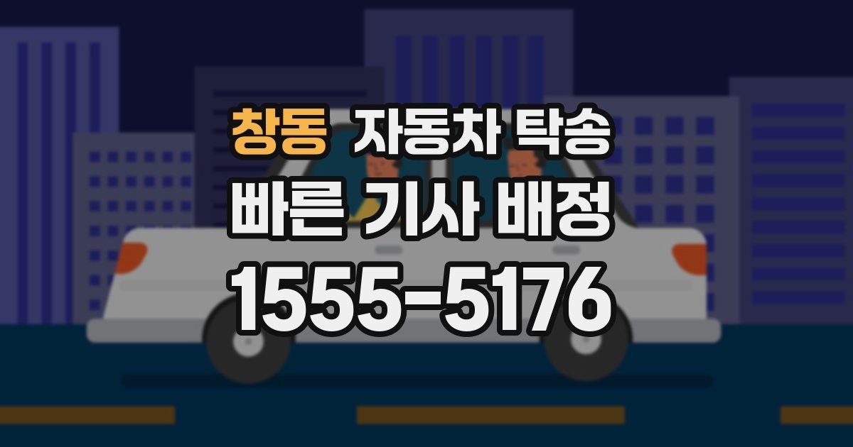 창동 자동차 탁송