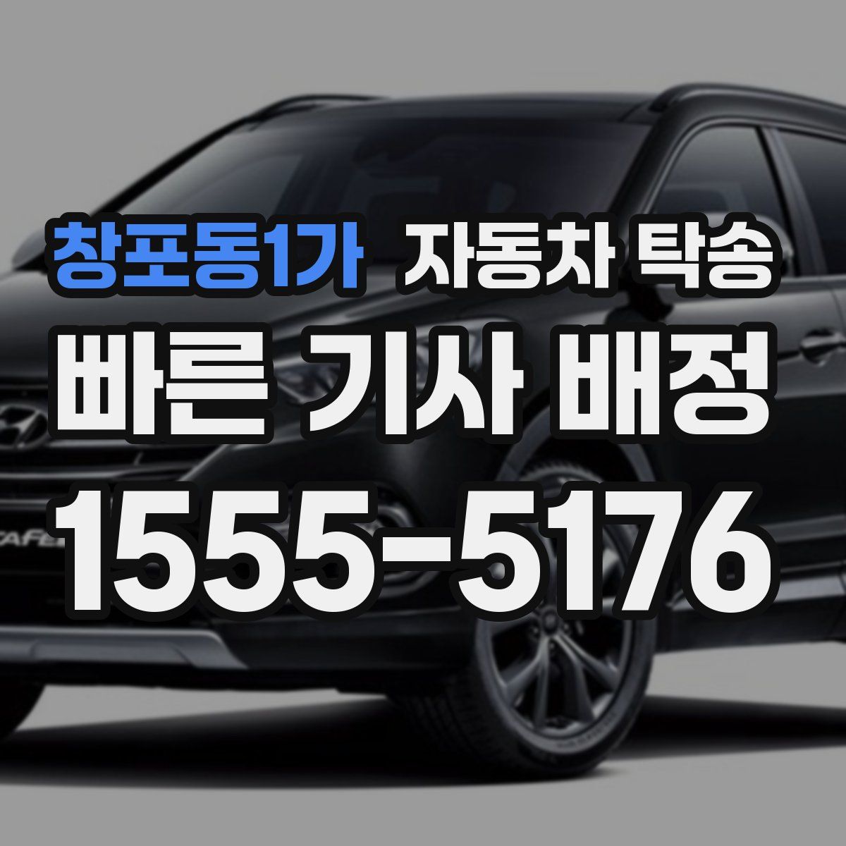 창포동1가 자동차 탁송