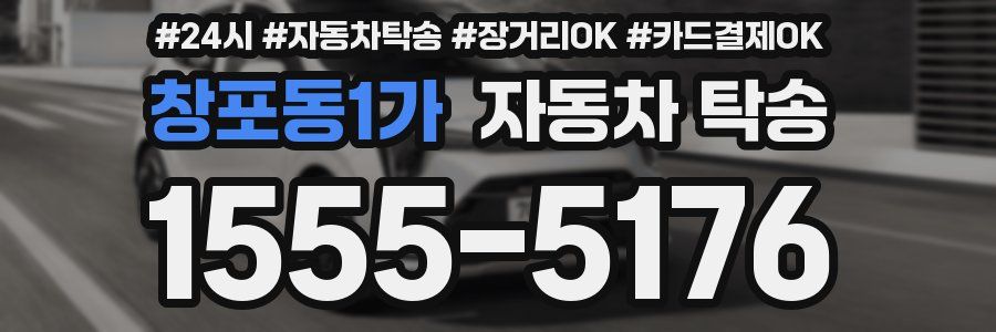 창포동1가 자동차 탁송