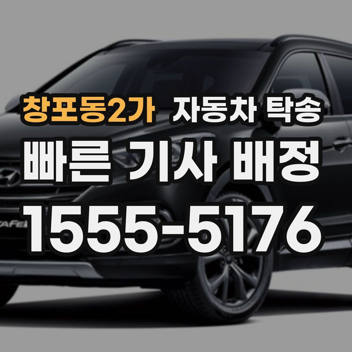 창포동2가 자동차 탁송