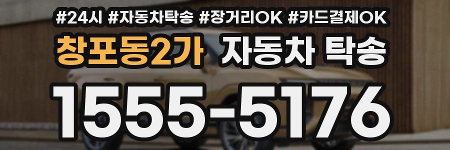 창포동2가 자동차 탁송