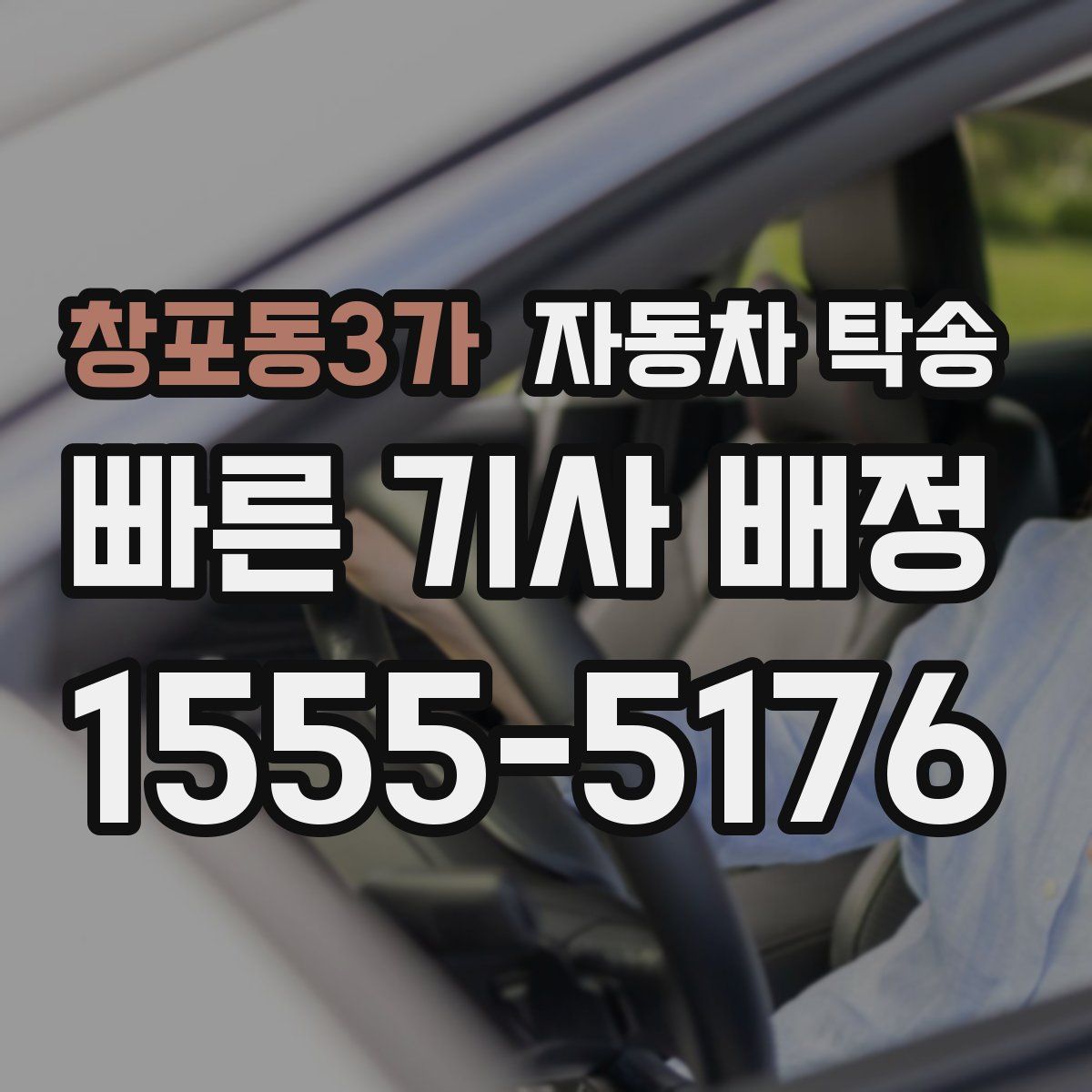 창포동3가 자동차 탁송