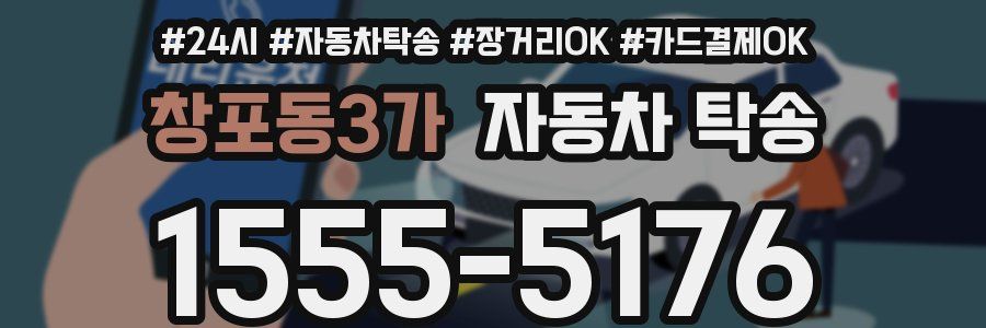 창포동3가 자동차 탁송
