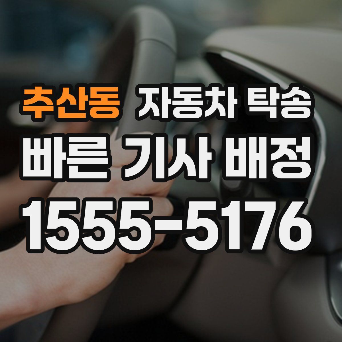 추산동 자동차 탁송